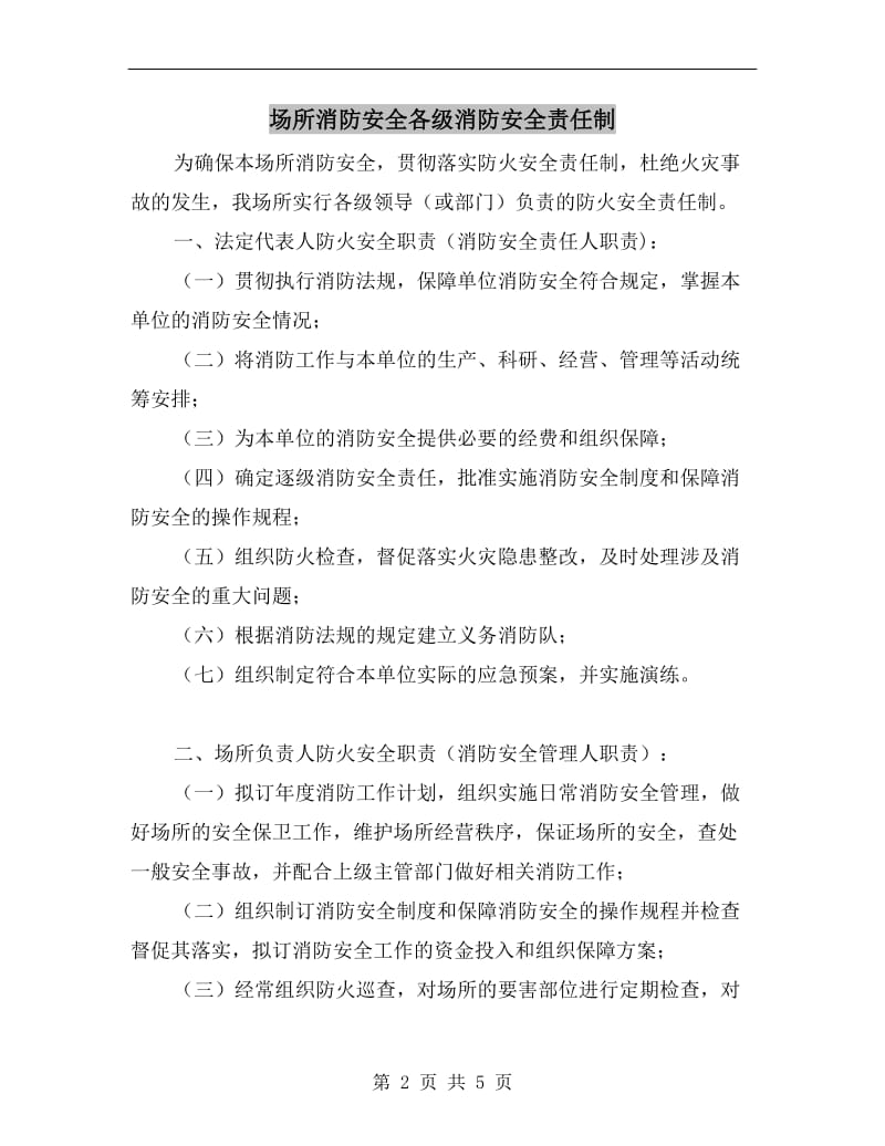 场所消防安全各级消防安全责任制.doc_第2页