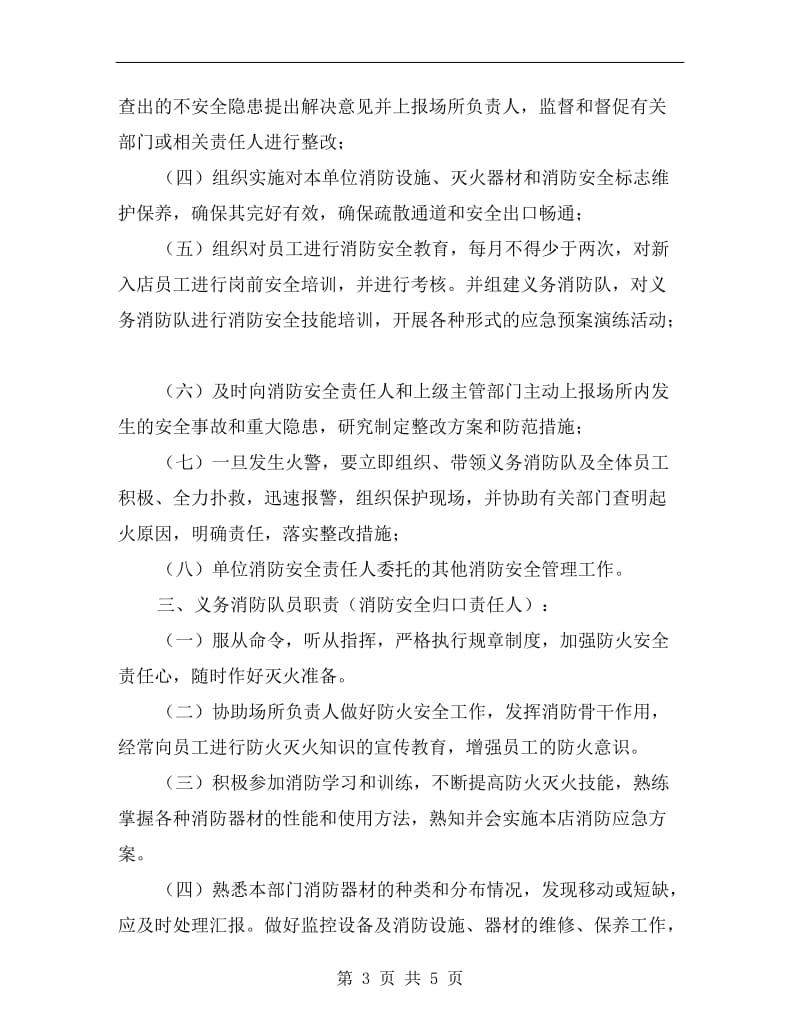 场所消防安全各级消防安全责任制.doc_第3页