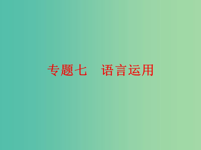 中考语文复习 第一篇 专题七 语言运用课件.ppt_第1页