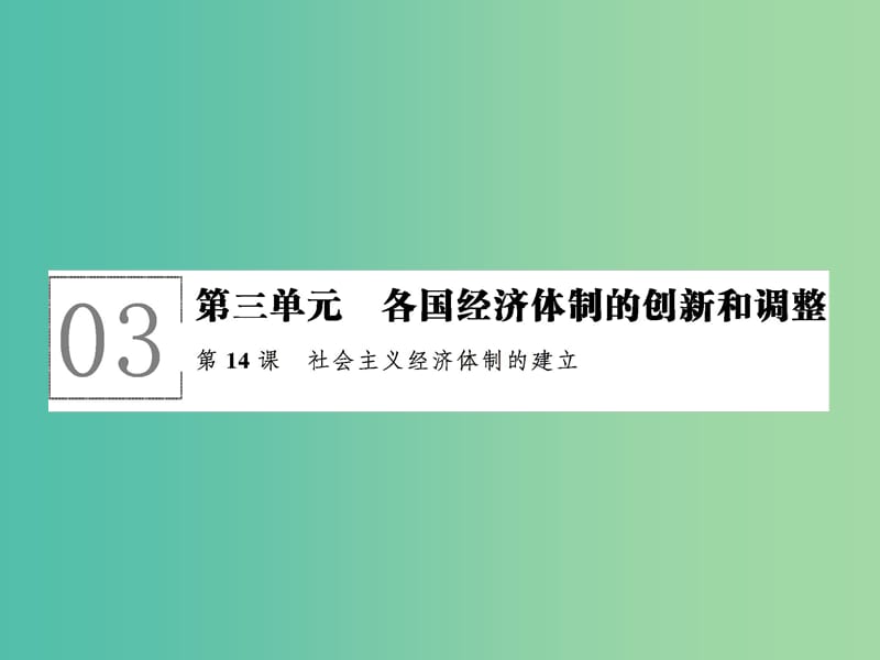 高中历史 第三单元 各国经济体制的创新和调整 3.14 社会主义经济体制的建立课件 岳麓版必修2.ppt_第1页