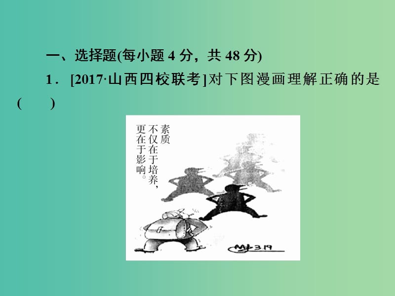 高考政治一轮总复习第三部分文化生活第1单元文化与生活第二课文化对人的影响限时规范特训课件.ppt_第2页