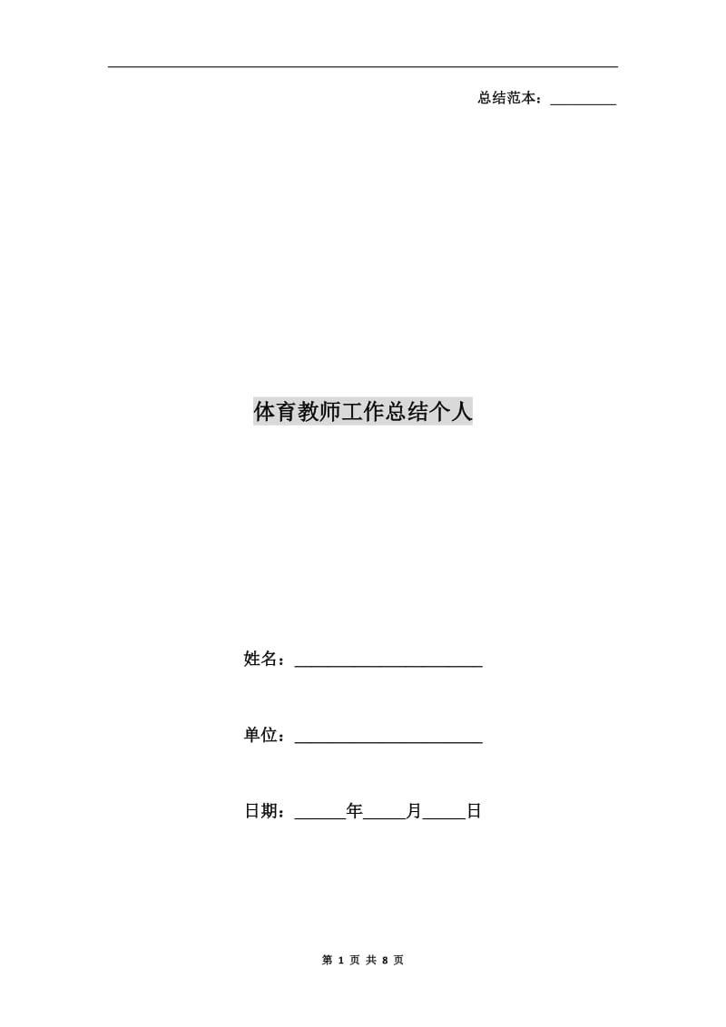 体育教师工作总结个人.doc_第1页