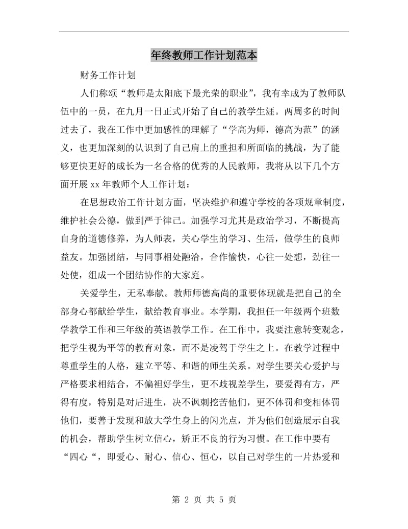 年终教师工作计划范本.doc_第2页