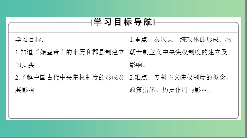 高中历史 专题1 古代中国的政治制度 2 走向“大一统”的秦汉政治课件 人民版必修1.ppt_第2页