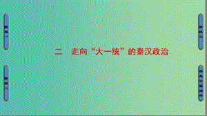 高中歷史 專題1 古代中國(guó)的政治制度 2 走向“大一統(tǒng)”的秦漢政治課件 人民版必修1.ppt