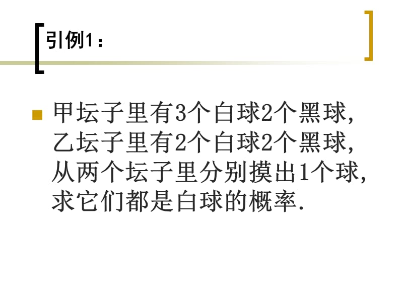 相互独立事件有一个发生的概率.ppt_第2页