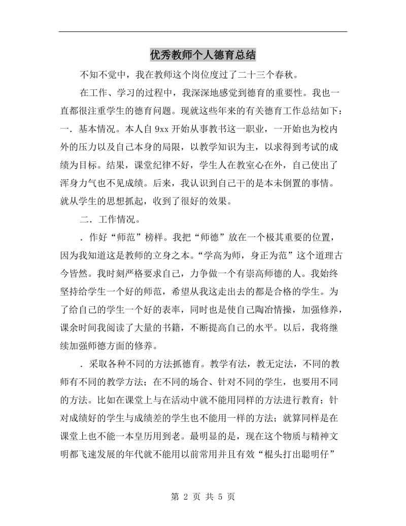 优秀教师个人德育总结.doc_第2页