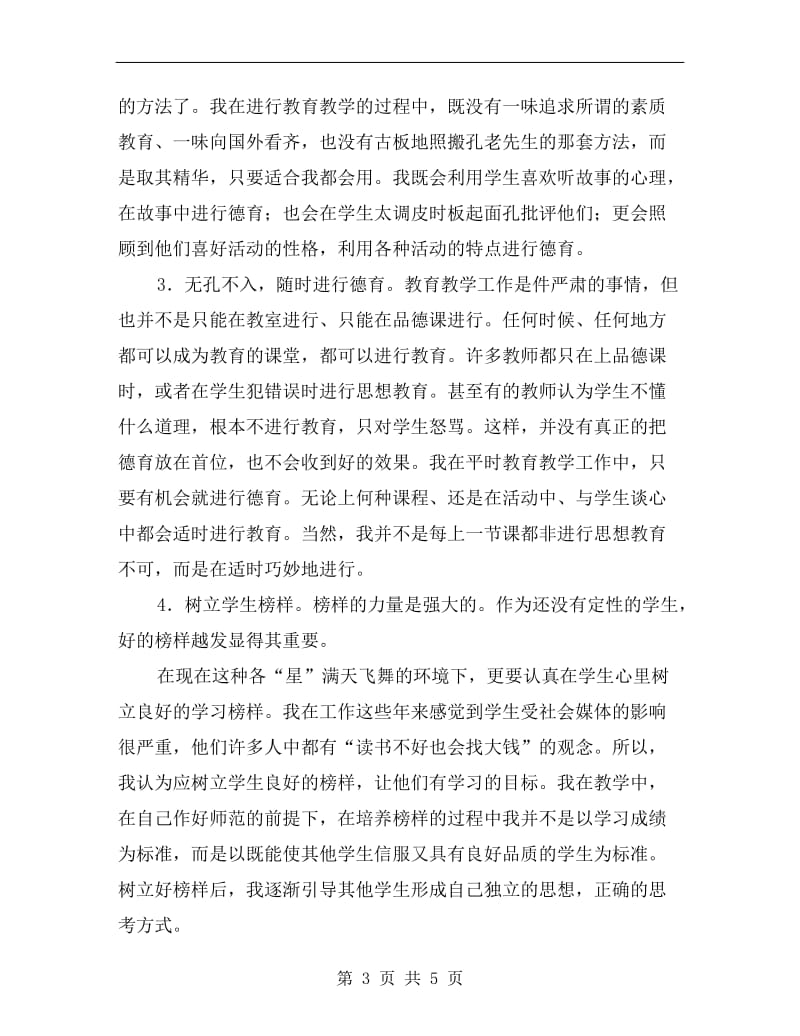 优秀教师个人德育总结.doc_第3页