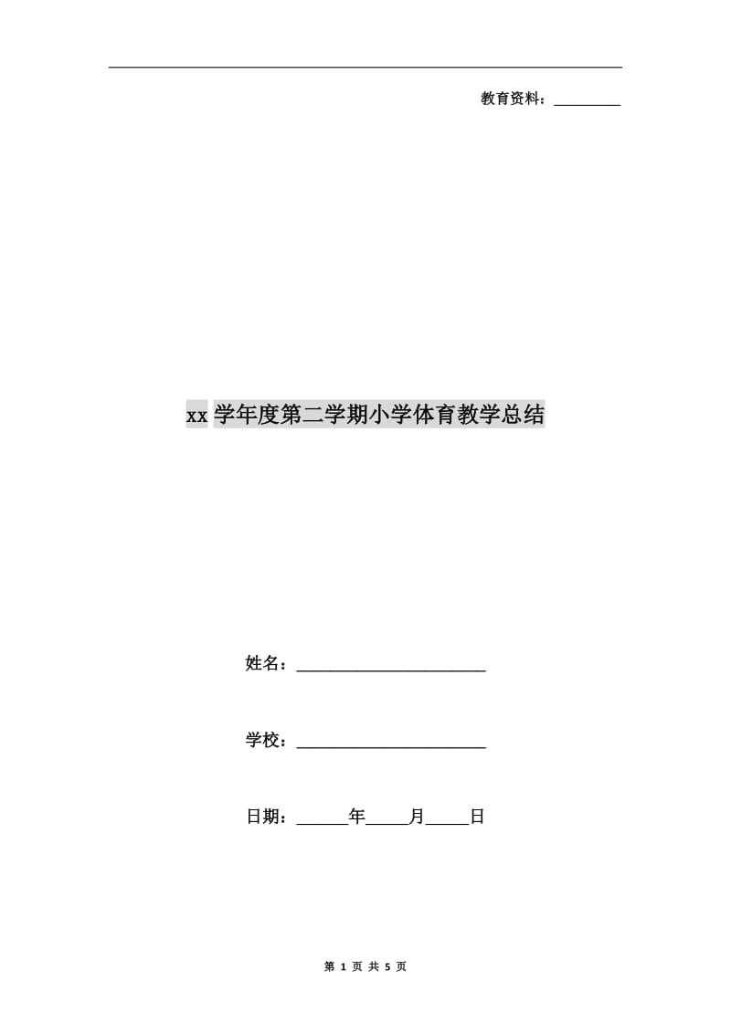 xx学年度第二学期小学体育教学总结.doc_第1页