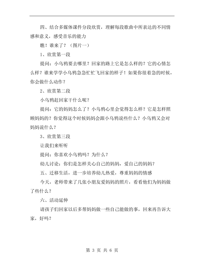 中班优质音乐课教案《小乌鸦爱妈妈》.doc_第3页