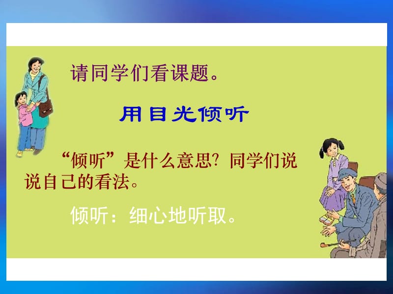 《用目光倾听》课件(鄂教版小学语文五年级上册课件).ppt_第3页