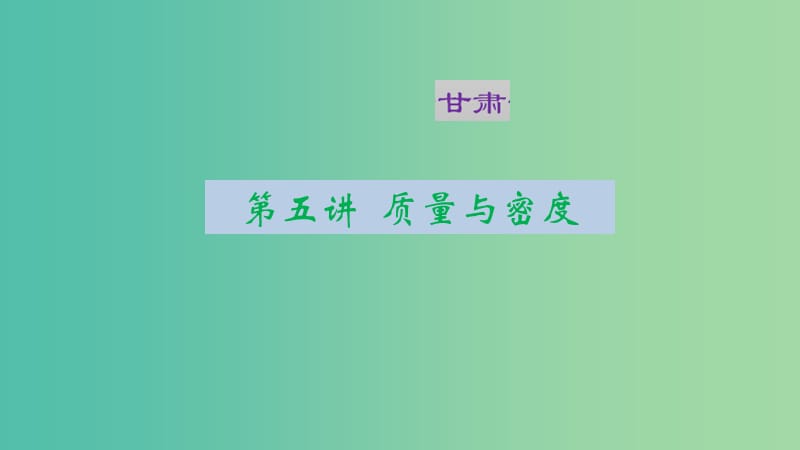 中考物理总复习 第五讲 质量与密度课件.ppt_第1页