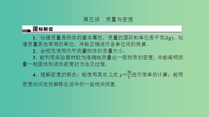 中考物理总复习 第五讲 质量与密度课件.ppt_第2页