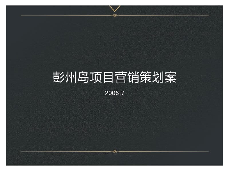 某房地产项目营销策划案.ppt_第1页