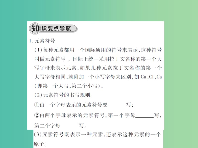 九年级化学上册 第3单元 物质构成的奥秘 课题3 元素 第2课时 元素符号和元素周期表课件 （新版）新人教版.ppt_第2页