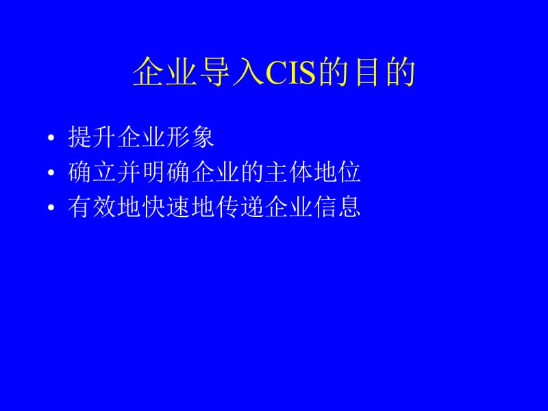 CIS企业形象策划讲义.ppt_第2页