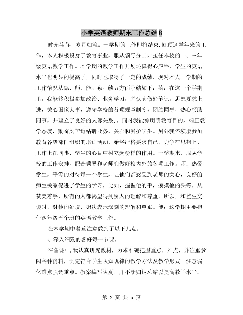 小学英语教师期末工作总结B.doc_第2页