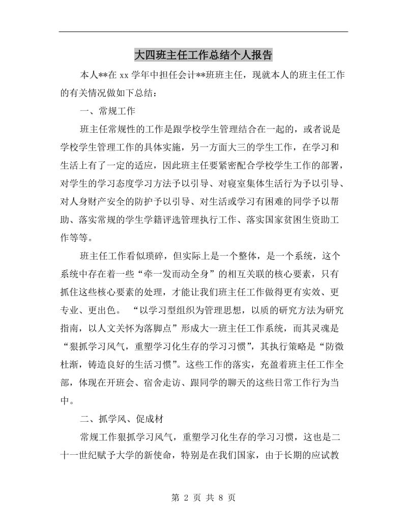 大四班主任工作总结个人报告.doc_第2页