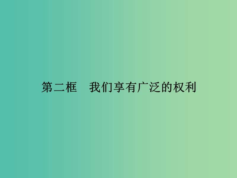 八年级政治下册 第一单元 第一课 第二框 我们享有广泛的权利课件 新人教版.ppt_第1页