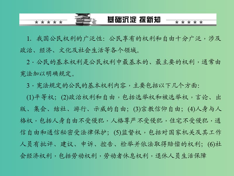 八年级政治下册 第一单元 第一课 第二框 我们享有广泛的权利课件 新人教版.ppt_第2页