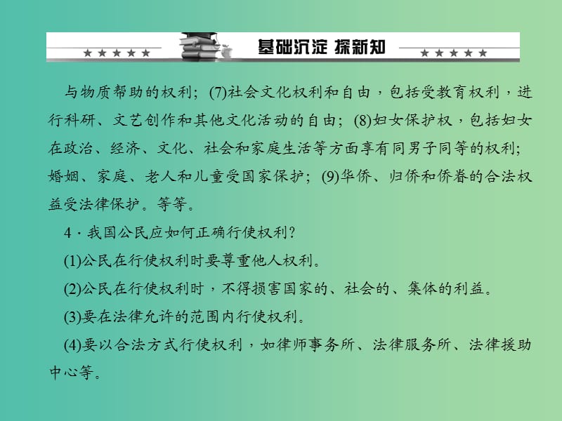 八年级政治下册 第一单元 第一课 第二框 我们享有广泛的权利课件 新人教版.ppt_第3页