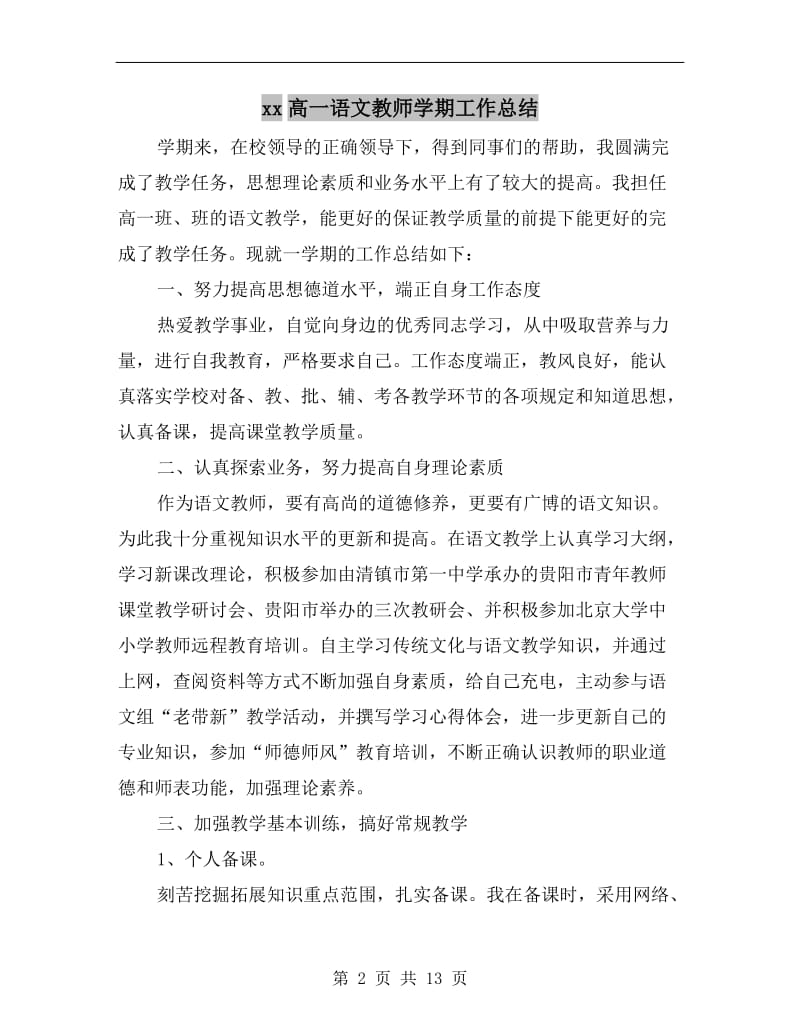 xx高一语文教师学期工作总结.doc_第2页