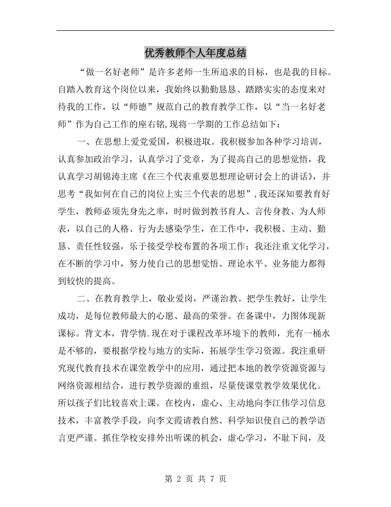 优秀教师个人年度总结.doc_第2页