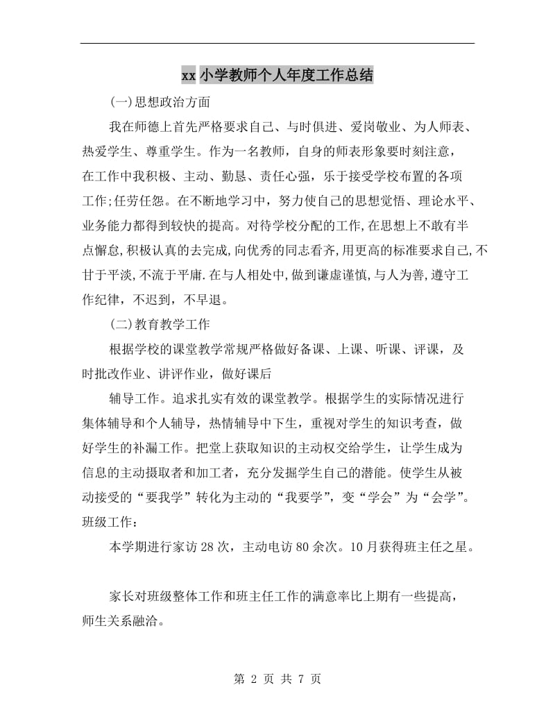 xx小学教师个人年度工作总结.doc_第2页