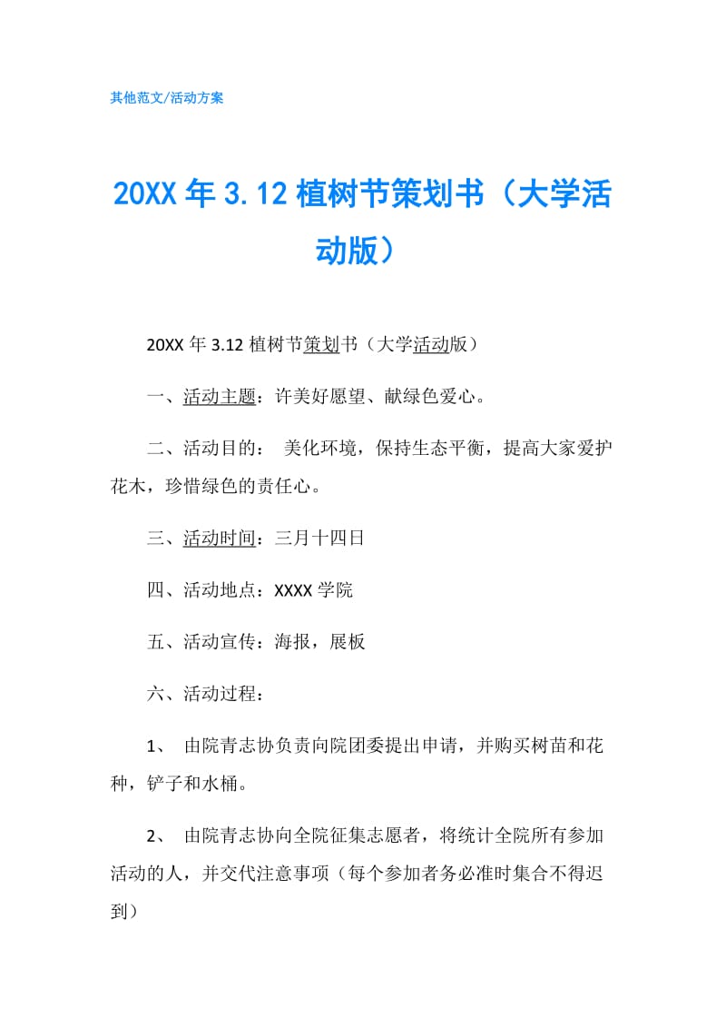 20XX年3.12植树节策划书（大学活动版）.doc_第1页