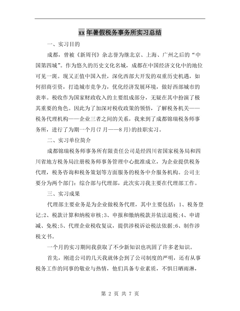 xx年暑假税务事务所实习总结.doc_第2页