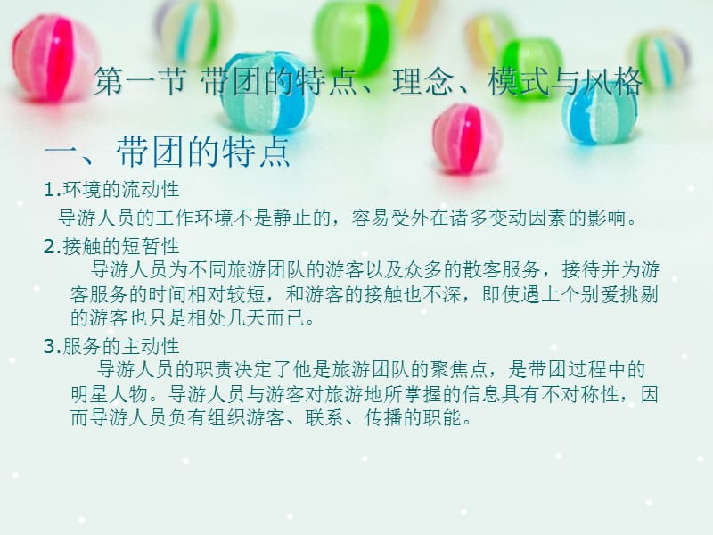 导游人员的带团技能.ppt_第2页