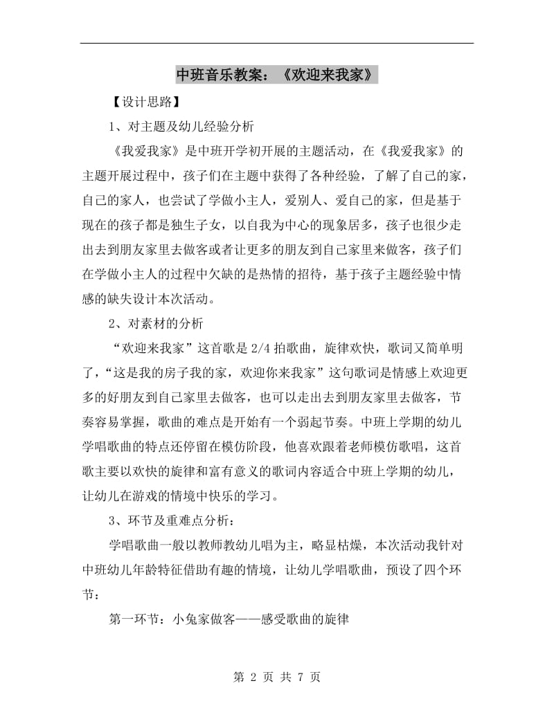 中班音乐教案：《欢迎来我家》.doc_第2页