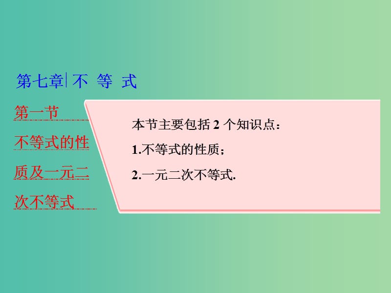 高考数学大一轮复习第七章不等式第一节不等式的性质及一元二次不等式课件理.ppt_第1页