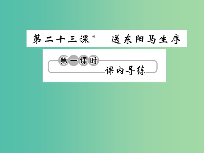 九年级语文下册第六单元23送东阳马生序第1课时课件新版语文版.ppt_第1页