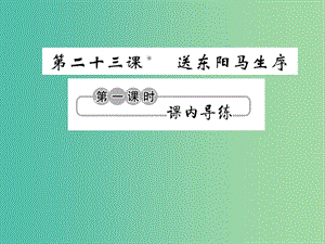 九年級(jí)語(yǔ)文下冊(cè)第六單元23送東陽(yáng)馬生序第1課時(shí)課件新版語(yǔ)文版.ppt