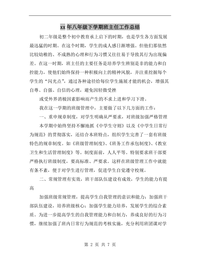 xx年八年级下学期班主任工作总结.doc_第2页