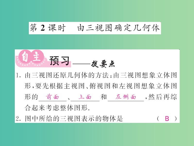 九年级数学下册3.3三视图第2课时由三视图确定几何体课件新版湘教版.ppt_第1页