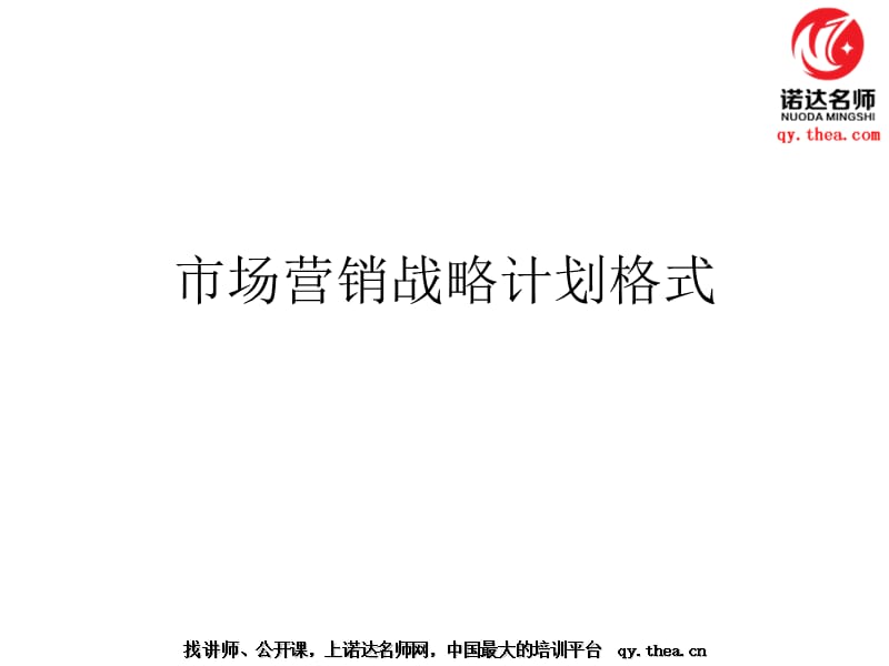 市场营销战略计划格式.ppt_第1页