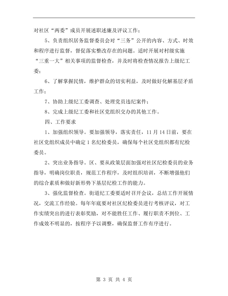 党组织建立纪律检查委员实施制度.doc_第3页