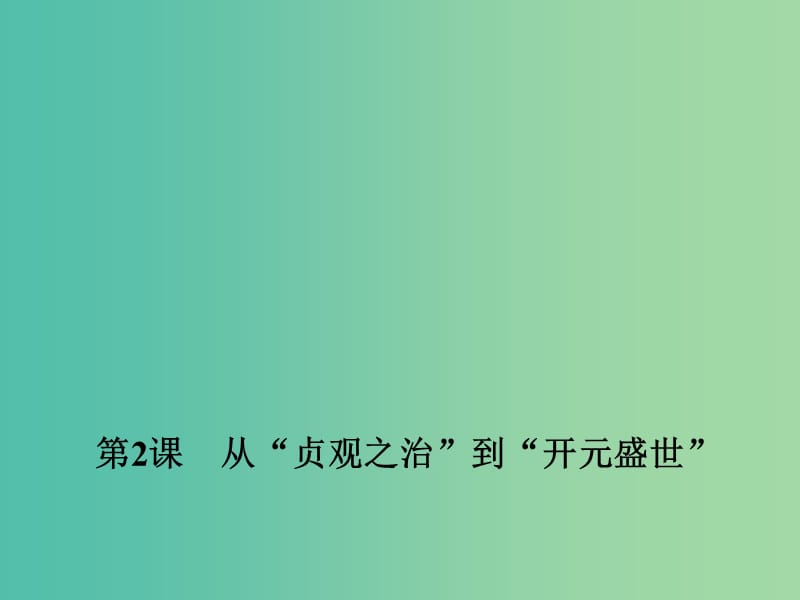 七年级历史下册 第一单元 第2课 从“贞观之治”到“开元盛世”课件 新人教版.ppt_第1页