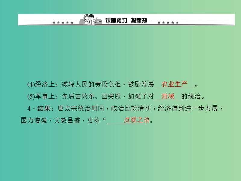 七年级历史下册 第一单元 第2课 从“贞观之治”到“开元盛世”课件 新人教版.ppt_第3页