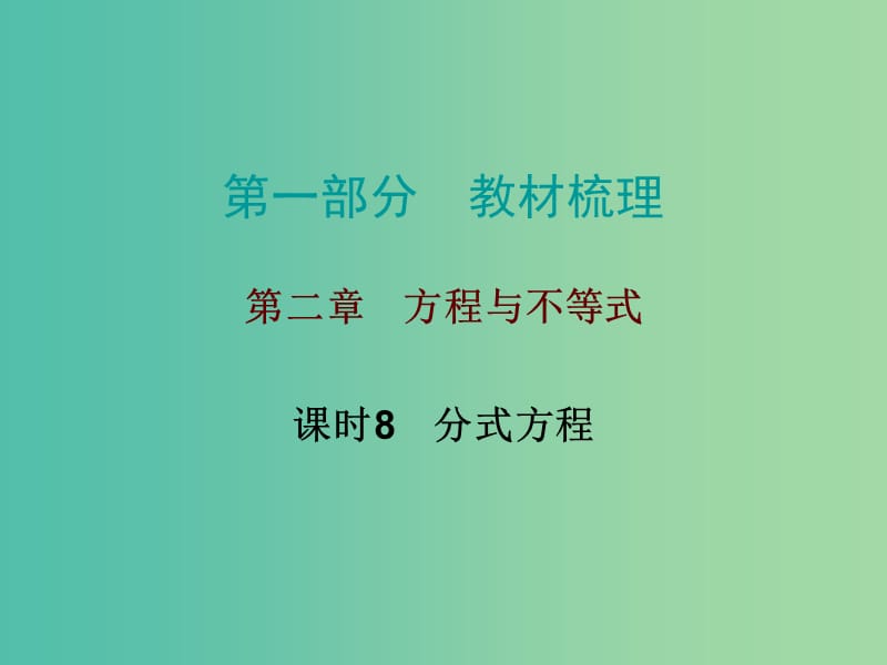 中考数学总复习第一部分教材梳理第二章方程与不等式课时8分式方程课件.ppt_第1页