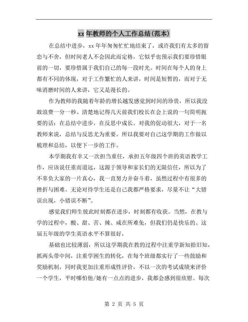 xx年教师的个人工作总结(范本).doc_第2页