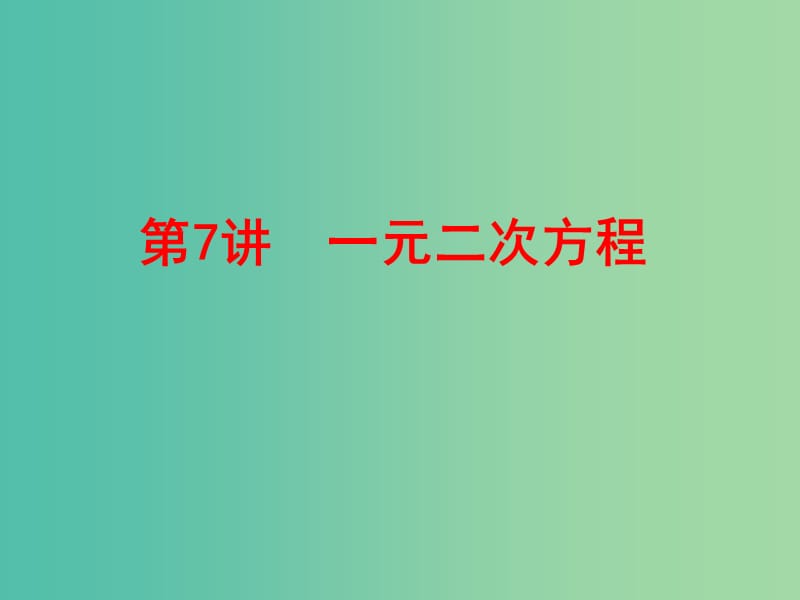 中考数学 第一部分 教材梳理 第二章 方程（组）与不等式（组）第7讲 一元二次方程复习课件 新人教版.ppt_第1页