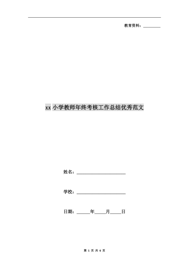 xx小学教师年终考核工作总结优秀范文.doc_第1页