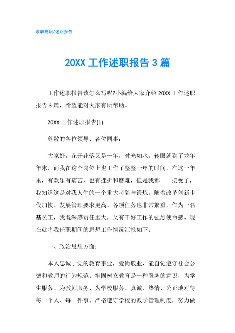 20XX工作述职报告3篇.doc_第1页