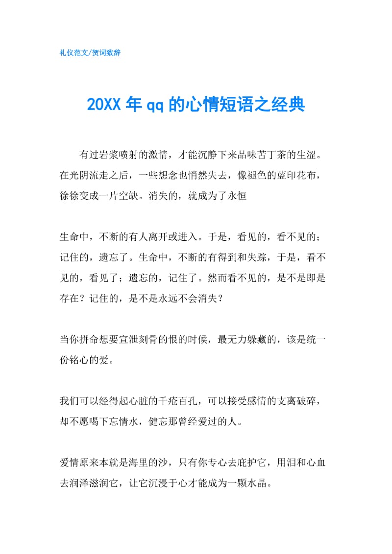 20XX年qq的心情短语之经典.doc_第1页