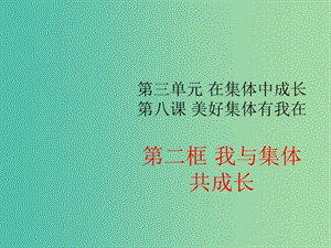 七年級(jí)道德與法治下冊(cè) 3.8.2 我與集體共成長(zhǎng)教學(xué)課件 新人教版.ppt