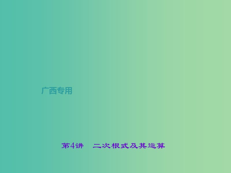 中考数学总复习 第一篇 考点聚焦 第一章 数与式 第4讲 二次根式及其运算课件.ppt_第1页