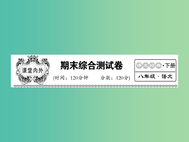 八年级语文下学期期末综合测试课件 （新版）语文版.ppt_第1页